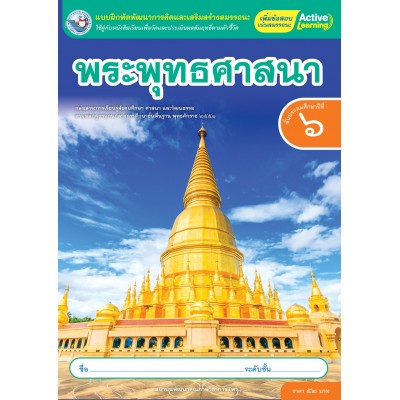 แบบฝึกหัดพัฒนาการคิดฯ พระพุทธศาสนา ชั้นประถมศึกษาปีที่ 6